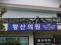 황산의원
