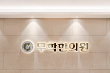무학한의원