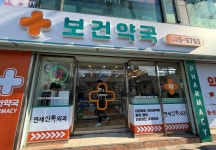보건약국