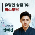 사주나라