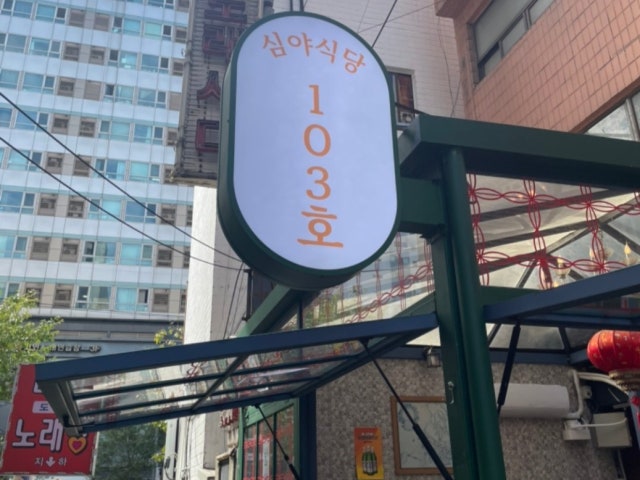 103호 심야식당