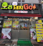 오리돼지GO