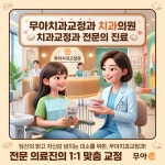 무아치과교정과치과의원