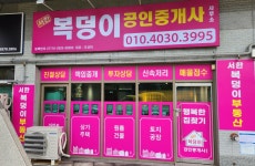 서한복덩이공인중개사사무소