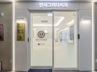 연세그리다치과의원 염창역