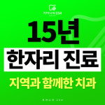 치아나라234치과의원