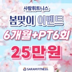 사람휘트니스&필라테스 삼천점