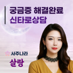사주나라