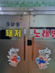 돼지노래연습장