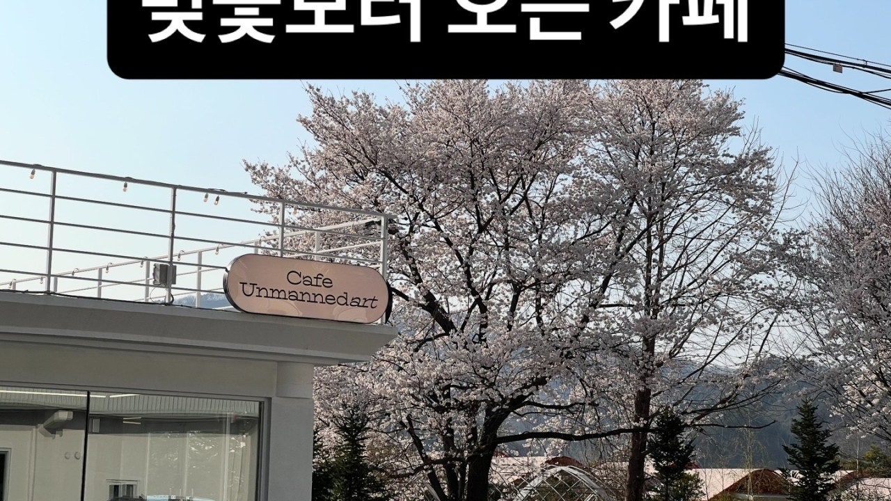 카페 언맨드아트 가평본점