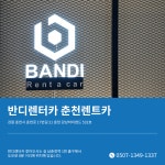 반디렌터카 춘천렌트카