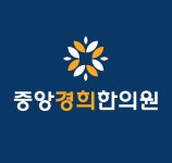중앙경희한의원
