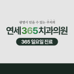 연세365치과의원 광명
