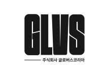 글로버스코리아