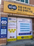 셀파우등생오학교실 | 셀파우등생교실 불로교실