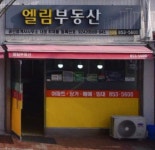 엘림공인중개사사무소