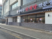 경복궁삼계탕 용인점
