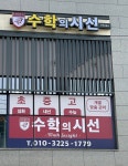 수학의시선 수학교습소