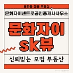 문화자이센트로공인중개사사무소