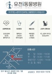 유천i동물병원