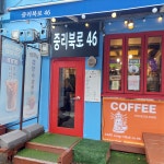 카페중리북로46