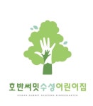 호반써밋수성어린이집