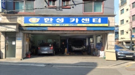 한성카센터