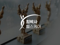 최박사헬스케어