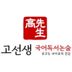 고선생국어독서논술