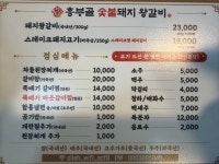 흥부골숯불돼지왕갈비