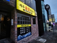 제주공감공인중개사사무소