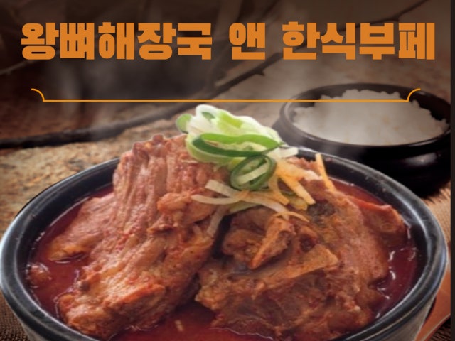 왕뼈해장국 앤 한식부페
