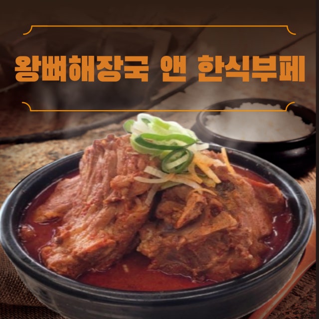왕뼈해장국 앤 한식부페 해장국 대표 사진