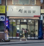 뉴석미용실