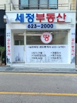 세정공인중개사사무소