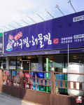 마선장 아구찜.해물찜(상인점) | 마선장아구찜&해물찜 진량점