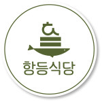 항등식당