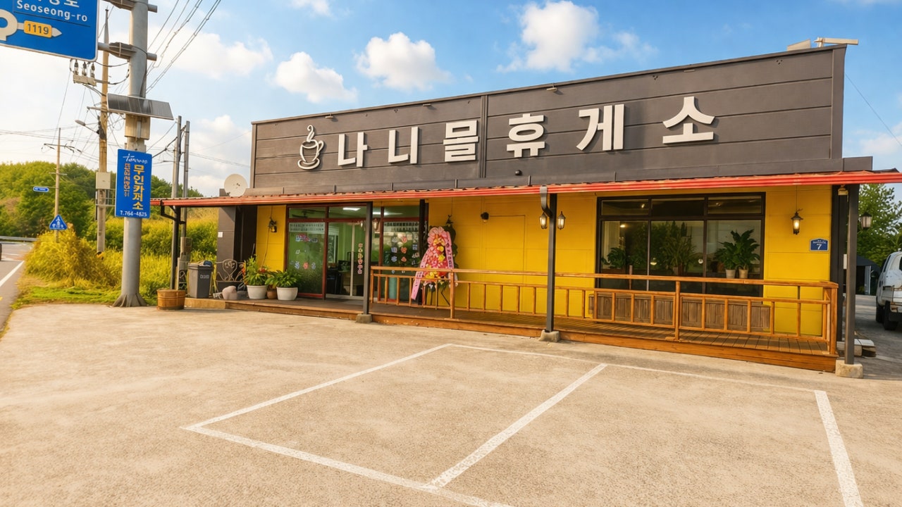 나니물휴게소