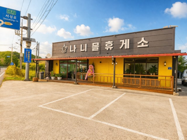 나니물휴게소