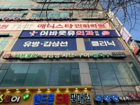 인천어바웃유외과의원