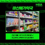 마산메가약국