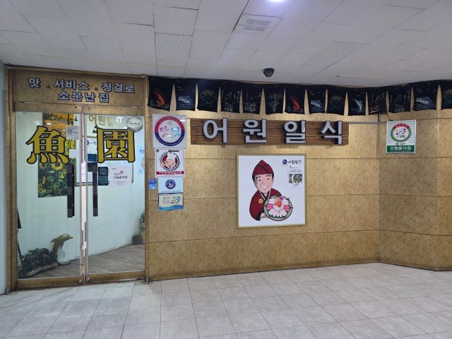 일식어원