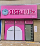 이화피아노음악교습소