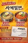 사계밀면