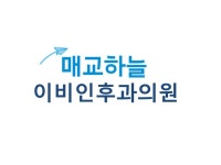 매교하늘이비인후과의원