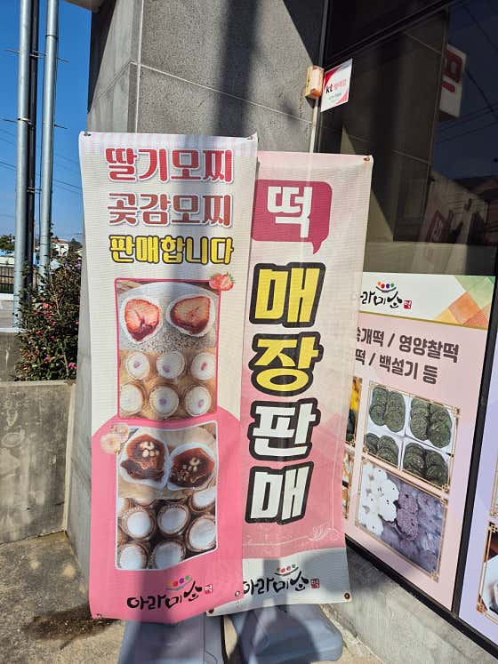 아라미소떡집 사진