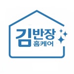 대전에어컨청소 세탁기청소 김반장홈케어