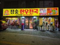 참숯한우천국 은평신사점