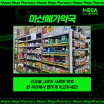 마산메가약국