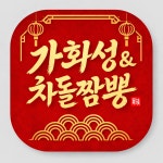 가화성